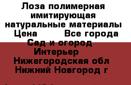 Лоза полимерная имитирующая натуральные материалы › Цена ­ 67 - Все города Сад и огород » Интерьер   . Нижегородская обл.,Нижний Новгород г.